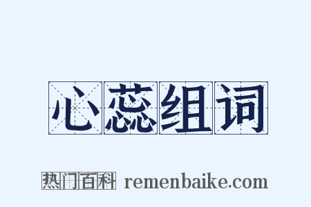 心蕊组词是什么意思的图片
